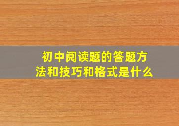 初中阅读题的答题方法和技巧和格式是什么