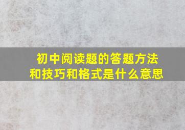 初中阅读题的答题方法和技巧和格式是什么意思