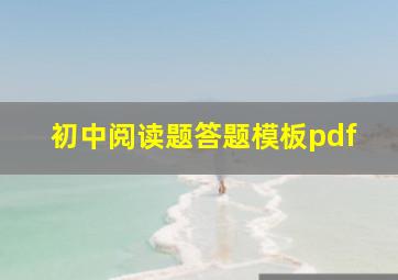 初中阅读题答题模板pdf