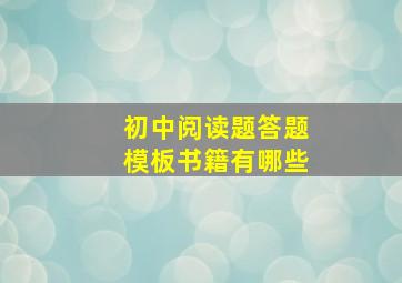 初中阅读题答题模板书籍有哪些