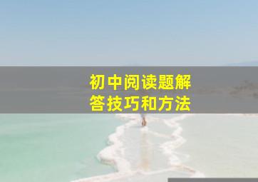 初中阅读题解答技巧和方法