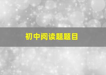 初中阅读题题目