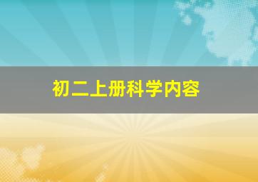 初二上册科学内容