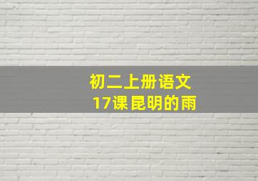 初二上册语文17课昆明的雨