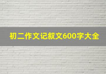 初二作文记叙文600字大全