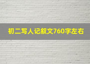 初二写人记叙文760字左右