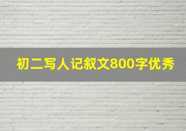 初二写人记叙文800字优秀