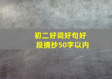 初二好词好句好段摘抄50字以内