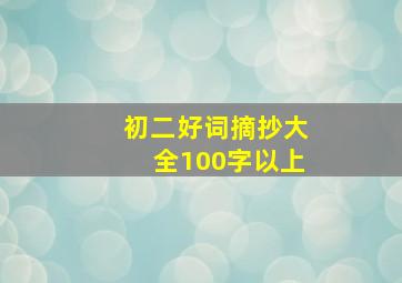 初二好词摘抄大全100字以上