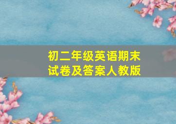 初二年级英语期末试卷及答案人教版