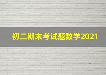 初二期末考试题数学2021