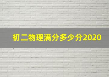 初二物理满分多少分2020