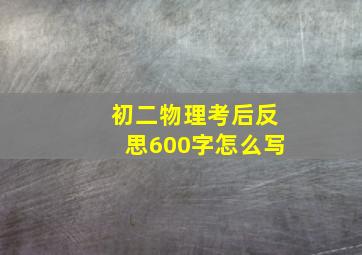 初二物理考后反思600字怎么写