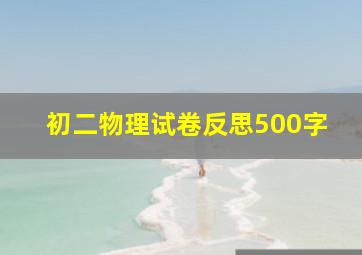 初二物理试卷反思500字