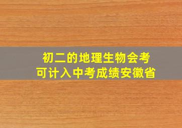 初二的地理生物会考可计入中考成绩安徽省