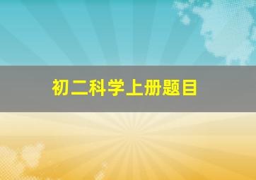 初二科学上册题目