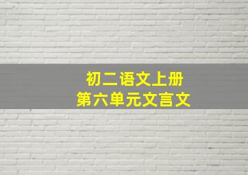 初二语文上册第六单元文言文