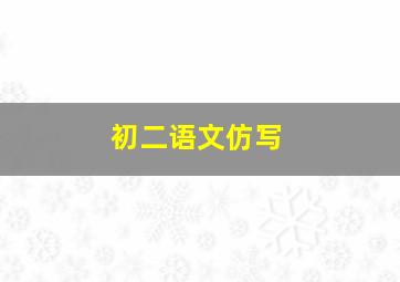 初二语文仿写