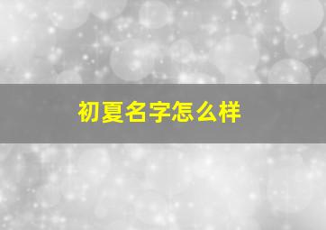 初夏名字怎么样