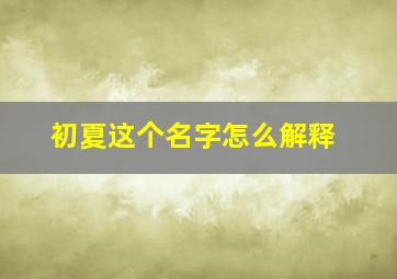 初夏这个名字怎么解释