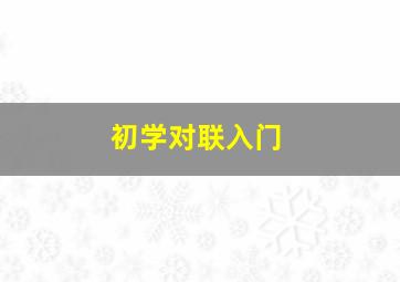 初学对联入门