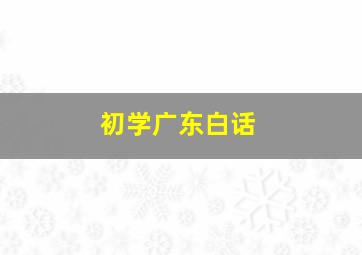 初学广东白话