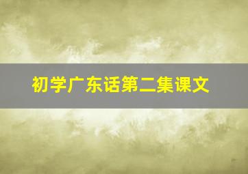 初学广东话第二集课文