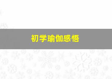 初学瑜伽感悟