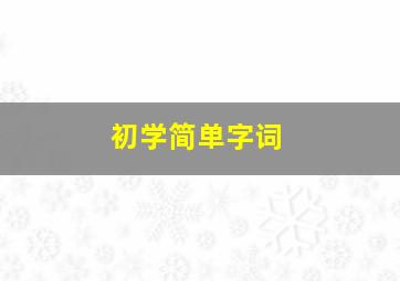 初学简单字词