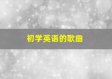 初学英语的歌曲