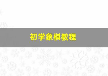 初学象棋教程