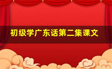 初级学广东话第二集课文