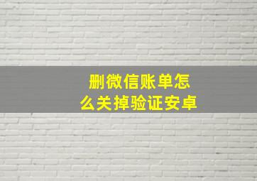 删微信账单怎么关掉验证安卓