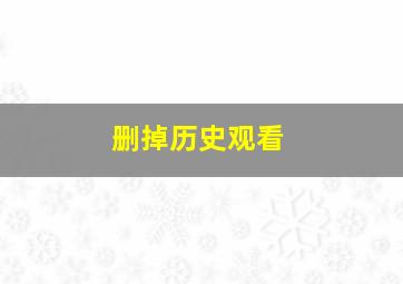 删掉历史观看