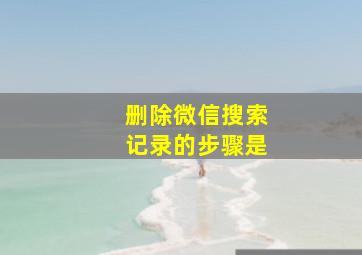 删除微信搜索记录的步骤是