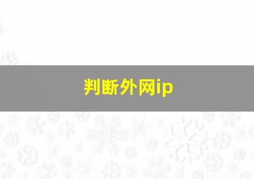 判断外网ip