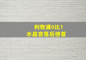 利物浦0比1水晶宫落后榜首