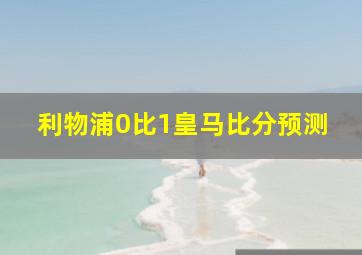 利物浦0比1皇马比分预测