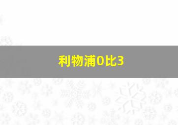 利物浦0比3