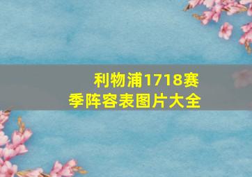 利物浦1718赛季阵容表图片大全