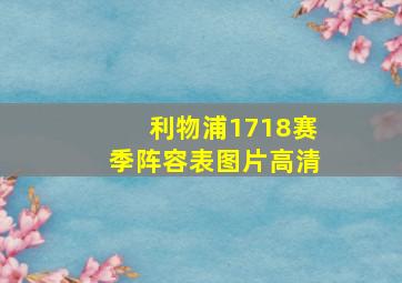 利物浦1718赛季阵容表图片高清