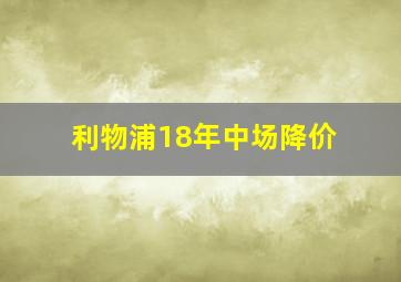 利物浦18年中场降价