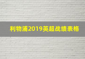 利物浦2019英超战绩表格