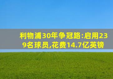 利物浦30年争冠路:启用239名球员,花费14.7亿英镑