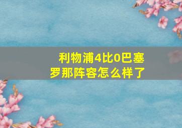 利物浦4比0巴塞罗那阵容怎么样了