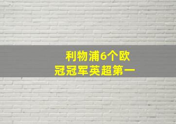 利物浦6个欧冠冠军英超第一