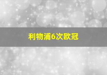 利物浦6次欧冠