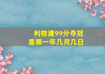 利物浦99分夺冠是哪一年几月几日