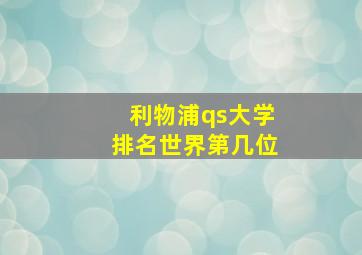 利物浦qs大学排名世界第几位