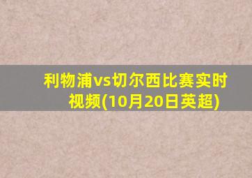 利物浦vs切尔西比赛实时视频(10月20日英超)